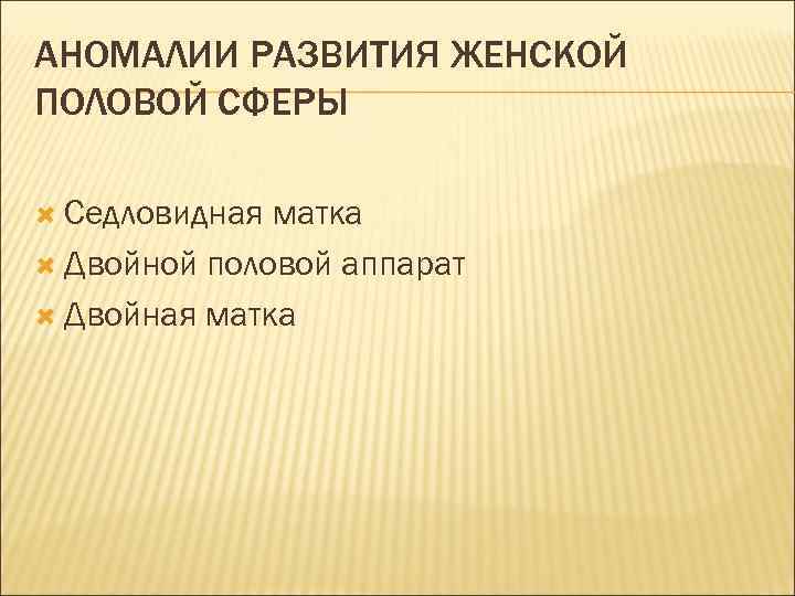 АНОМАЛИИ РАЗВИТИЯ ЖЕНСКОЙ ПОЛОВОЙ СФЕРЫ Седловидная матка Двойной половой аппарат Двойная матка 