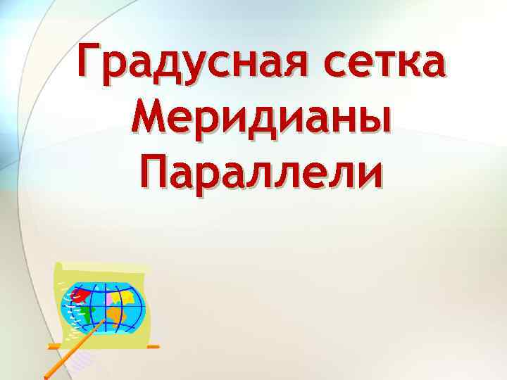 Градусная сетка Меридианы Параллели 