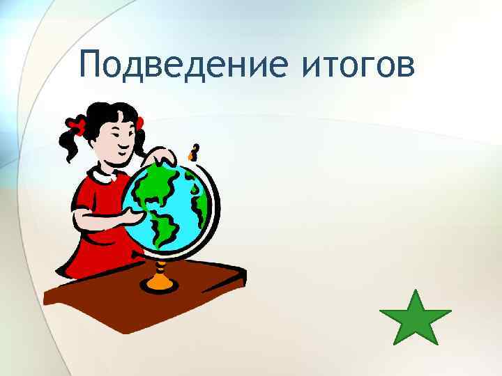 Подведение итогов 