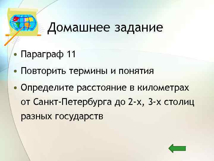 Домашнее задание • Параграф 11 • Повторить термины и понятия • Определите расстояние в