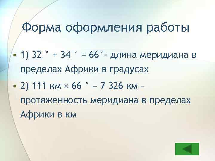Форма оформления работы • 1) 32 ° + 34 ° = 66°- длина меридиана