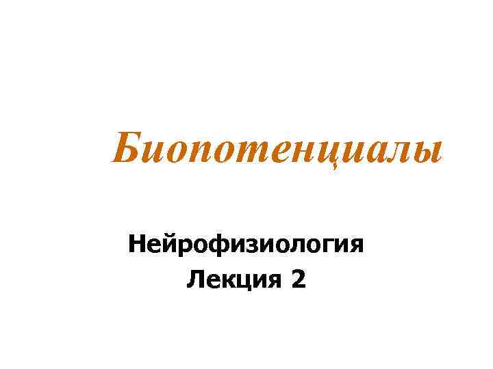 Биопотенциалы Нейрофизиология Лекция 2 