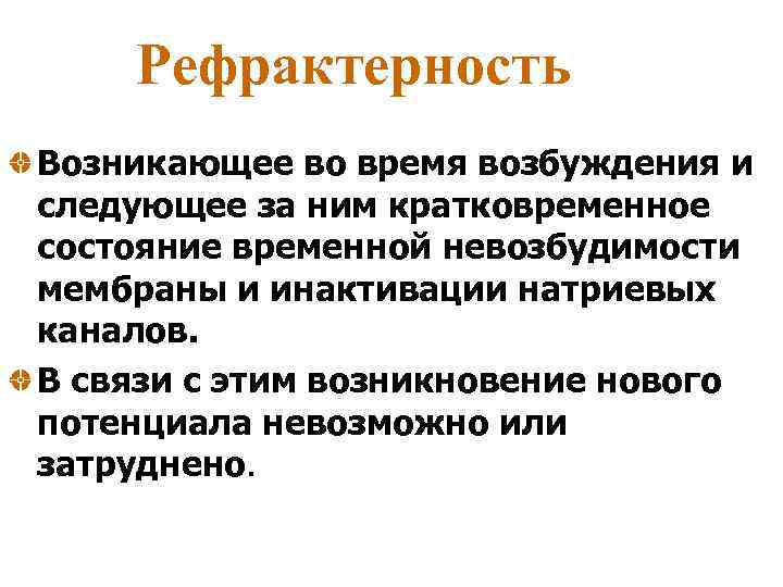 Рефрактерность Возникающее во время возбуждения и следующее за ним кратковременное состояние временной невозбудимости мембраны