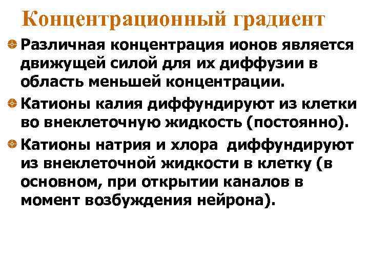 Концентрационный градиент Различная концентрация ионов является движущей силой для их диффузии в область меньшей