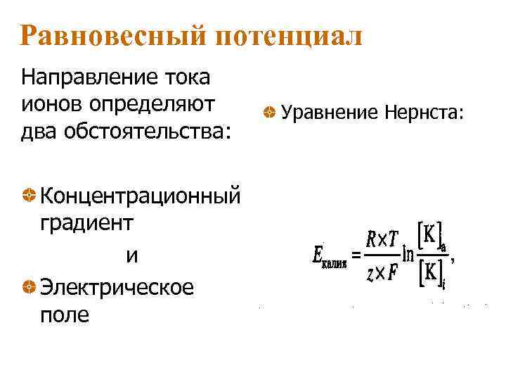 Равновесный потенциал Направление тока ионов определяют два обстоятельства: Концентрационный градиент и Электрическое поле Уравнение