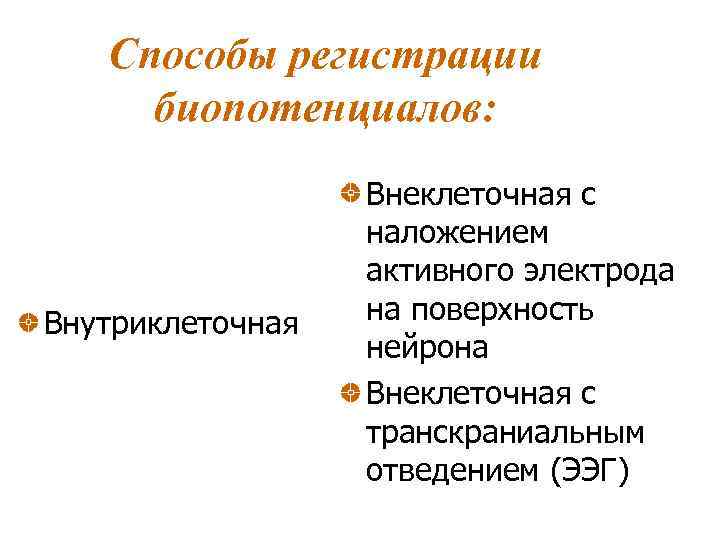 Способы регистрации биопотенциалов: Внутриклеточная Внеклеточная с наложением активного электрода на поверхность нейрона Внеклеточная с