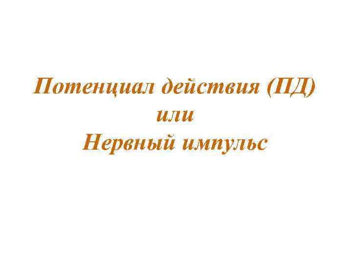 Потенциал действия (ПД) или Нервный импульс 