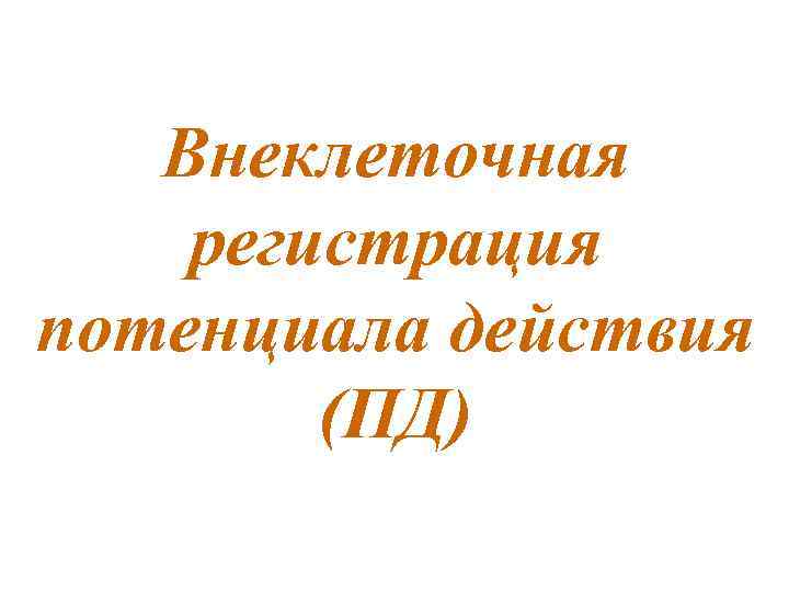 Внеклеточная регистрация потенциала действия (ПД) 