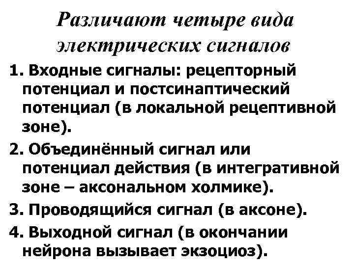 Различают четыре вида электрических сигналов 1. Входные сигналы: рецепторный потенциал и постсинаптический потенциал (в