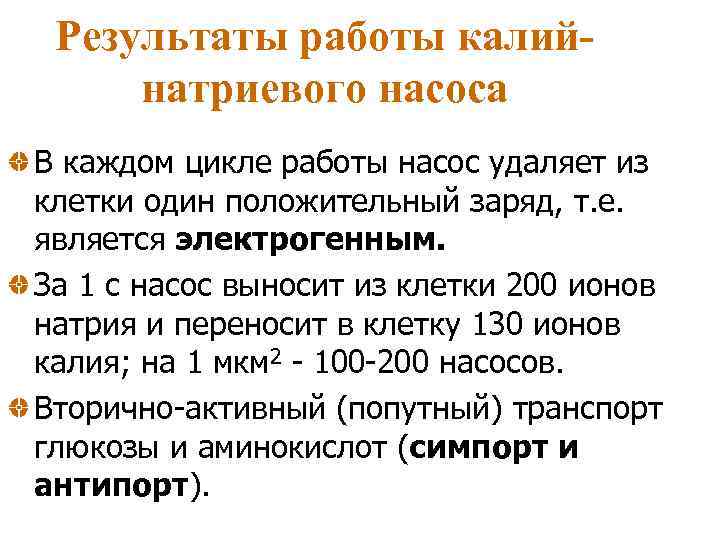 Результаты работы калийнатриевого насоса В каждом цикле работы насос удаляет из клетки один положительный