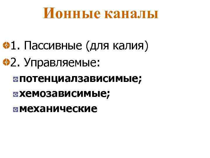 Ионные каналы 1. Пассивные (для калия) 2. Управляемые: потенциалзависимые; хемозависимые; механические 