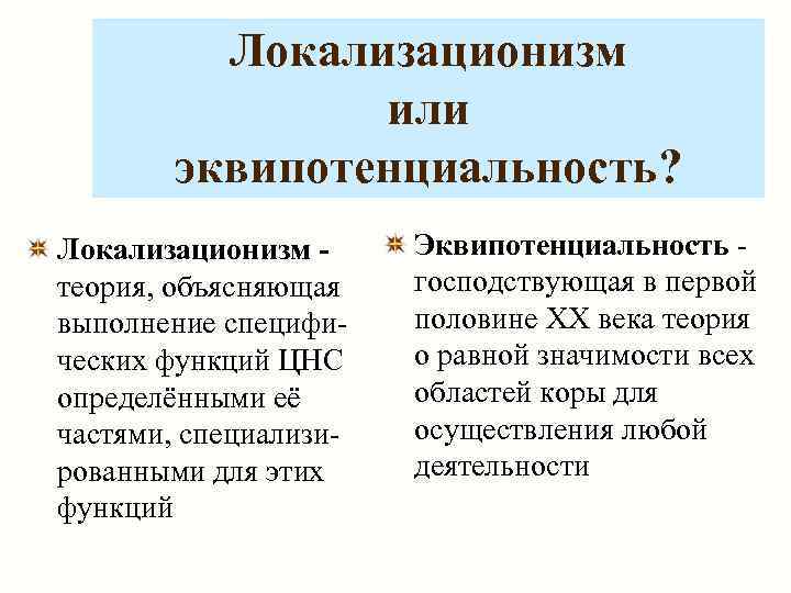 Локализационизм или эквипотенциальность? Локализационизм теория, объясняющая выполнение специфических функций ЦНС определёнными её частями, специализированными