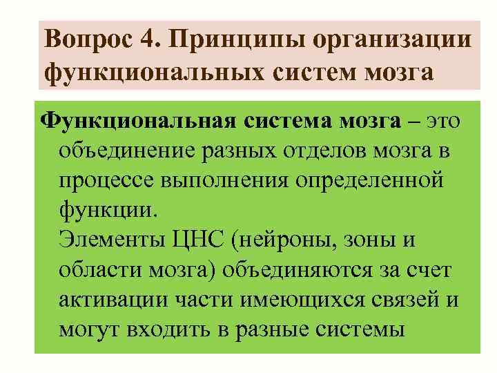 Вопрос 4. Принципы организации функциональных систем мозга Функциональная система мозга – это объединение разных