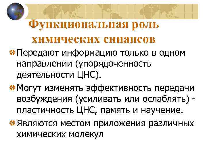 Функциональная роль химических синапсов Передают информацию только в одном направлении (упорядоченность деятельности ЦНС). Могут