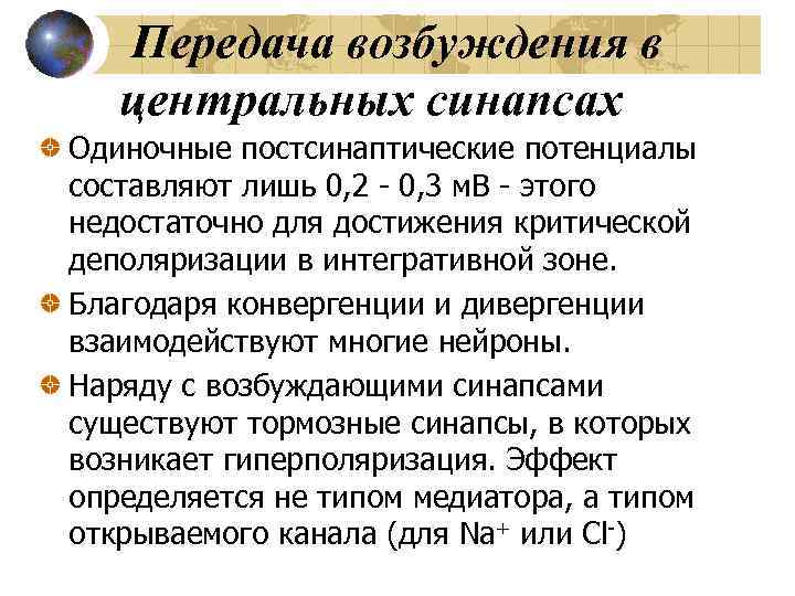 Передача возбуждения в центральных синапсах Одиночные постсинаптические потенциалы составляют лишь 0, 2 - 0,