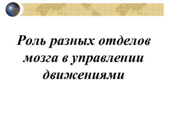 Роль разных отделов мозга в управлении движениями 