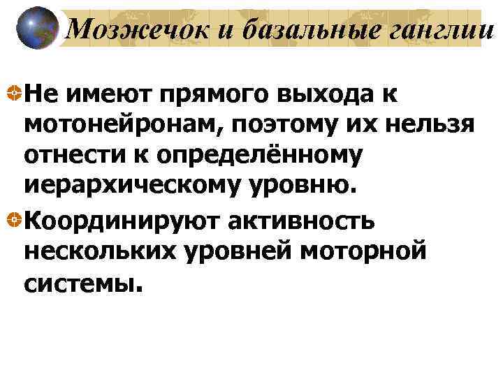 Мозжечок и базальные ганглии Не имеют прямого выхода к мотонейронам, поэтому их нельзя отнести