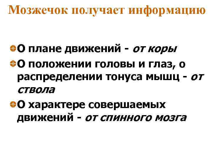 Мозжечок получает информацию О плане движений - от коры О положении головы и глаз,