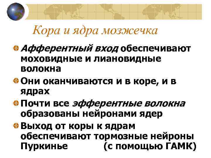 Кора и ядра мозжечка Афферентный вход обеспечивают моховидные и лиановидные волокна Они оканчиваются и