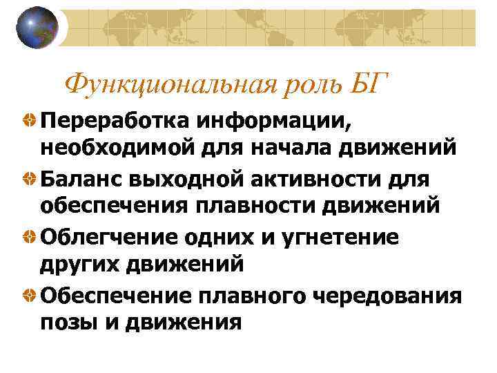 Функциональная роль БГ Переработка информации, необходимой для начала движений Баланс выходной активности для обеспечения