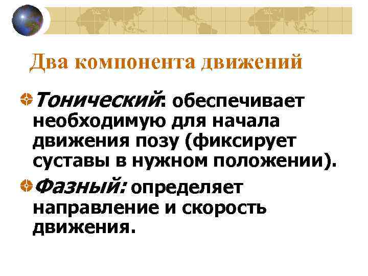 Два компонента движений Тонический: обеспечивает необходимую для начала движения позу (фиксирует суставы в нужном