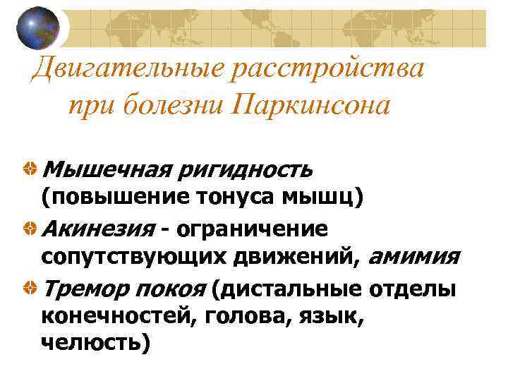 Двигательные расстройства при болезни Паркинсона Мышечная ригидность (повышение тонуса мышц) Акинезия - ограничение сопутствующих