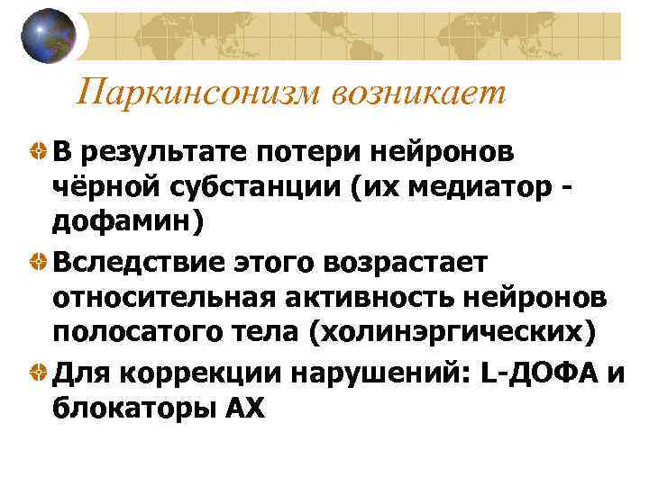 Паркинсонизм возникает В результате потери нейронов чёрной субстанции (их медиатор дофамин) Вследствие этого возрастает