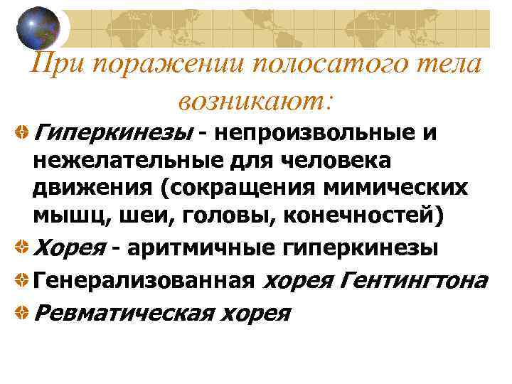 При поражении полосатого тела возникают: Гиперкинезы - непроизвольные и нежелательные для человека движения (сокращения