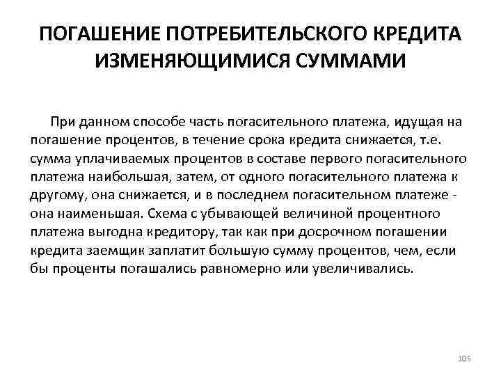 Порядок и способы погашения кредита. Способы погашения потребительского кредита. Основные способы погашения потребительского кредита. Как производится погашение потребительского кредита?. Погасила потребительский кредит.