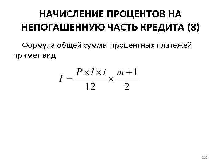 Как рассчитать проценты по кредиту формула. Сумма начисленных процентов по кредиту формула. Расчет суммы процентов по кредиту формула. Формула расчета процентов по займу. Формула расчета процентов по кредиту рассчитать сумму.