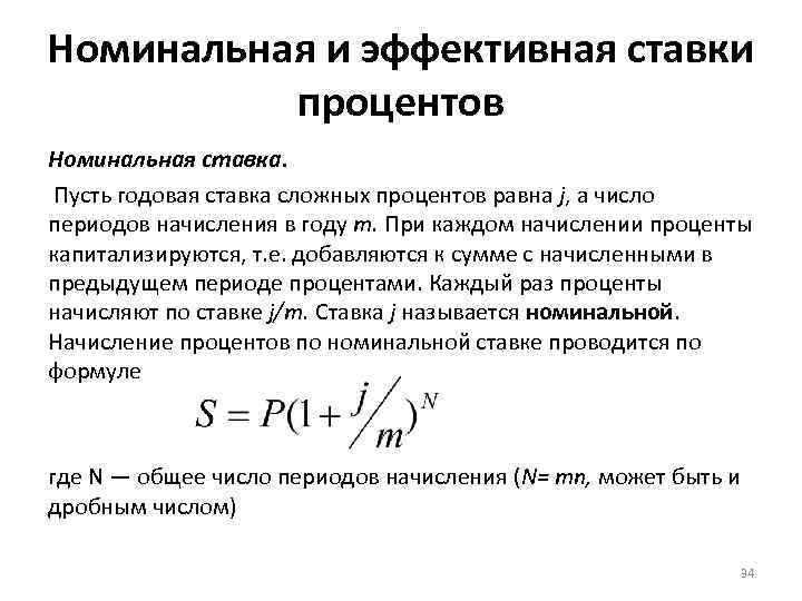 Эффективный и номинальный процент. Номинальная и эффективная ставки процентов. Эффективная ставка и Номинальная ставка. Номинальные и эффективные процентные ставки. Эффективная и Номинальная процентная ставка.