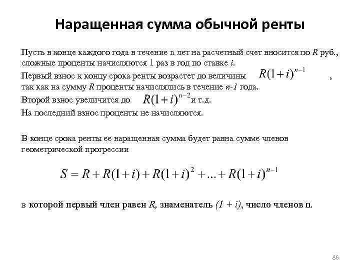 Увеличить сумму. Формула наращенной суммы ренты пренумерандо. Наращенная сумма обычной ренты. Формула наращенной суммы простой ренты. Наращенная сумма равна.