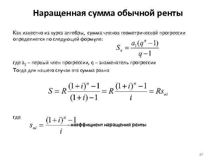 Обычная сумма. Формула наращенной ренты. Наращенная сумма обычной ренты. Наращенная сумма формула. Величина наращенной суммы.