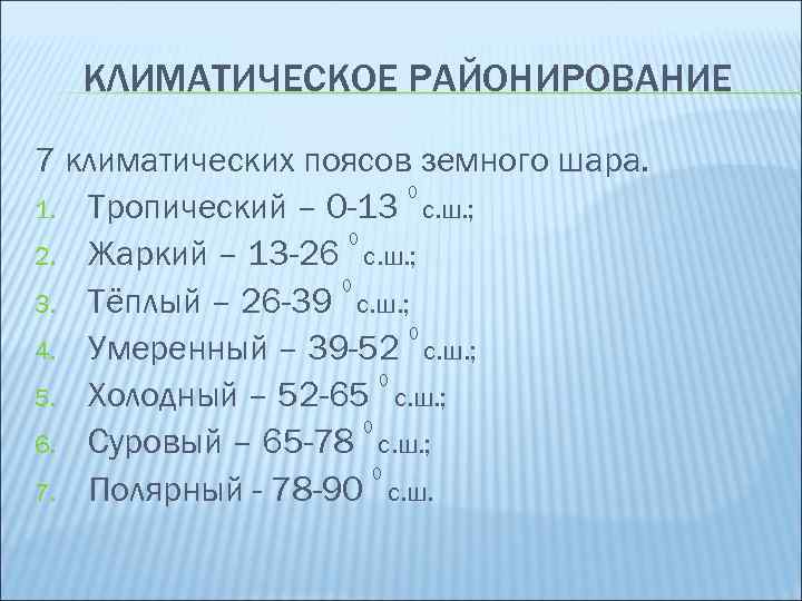 КЛИМАТИЧЕСКОЕ РАЙОНИРОВАНИЕ 7 климатических поясов земного шара. 0 1. Тропический – 0 -13 с.