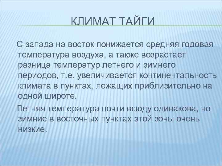 КЛИМАТ ТАЙГИ С запада на восток понижается средняя годовая температура воздуха, а также возрастает