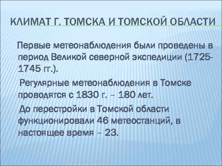 КЛИМАТ Г. ТОМСКА И ТОМСКОЙ ОБЛАСТИ Первые метеонаблюдения были проведены в период Великой северной