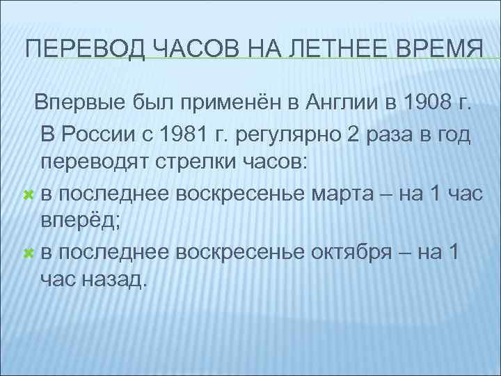 ПЕРЕВОД ЧАСОВ НА ЛЕТНЕЕ ВРЕМЯ Впервые был применён в Англии в 1908 г. В