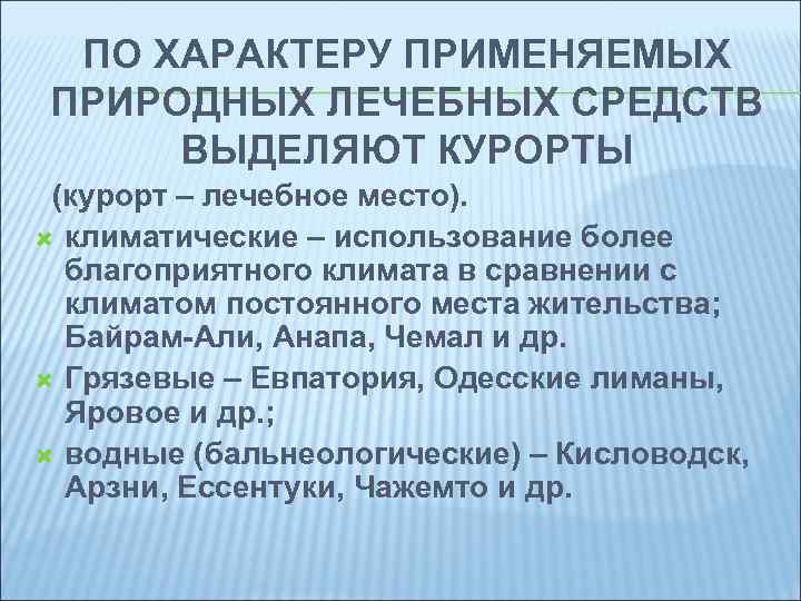 ПО ХАРАКТЕРУ ПРИМЕНЯЕМЫХ ПРИРОДНЫХ ЛЕЧЕБНЫХ СРЕДСТВ ВЫДЕЛЯЮТ КУРОРТЫ (курорт – лечебное место). климатические –