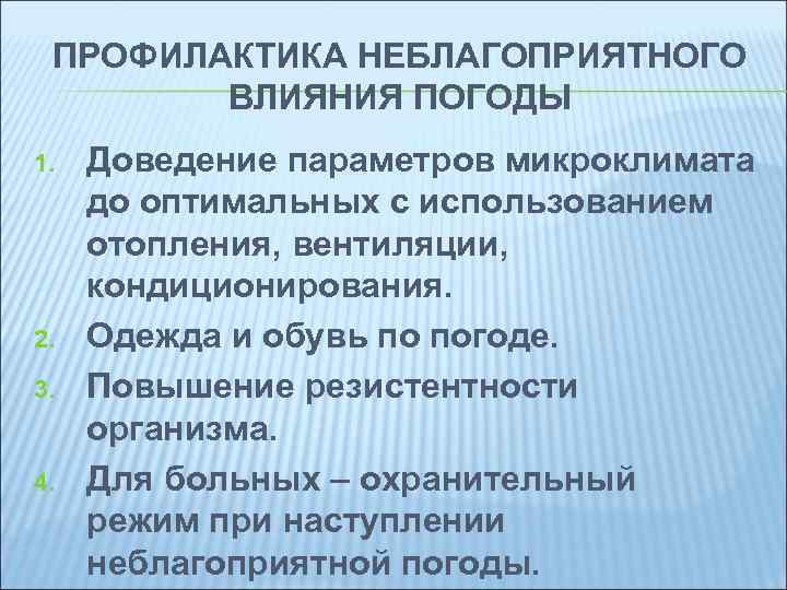ПРОФИЛАКТИКА НЕБЛАГОПРИЯТНОГО ВЛИЯНИЯ ПОГОДЫ 1. 2. 3. 4. Доведение параметров микроклимата до оптимальных с