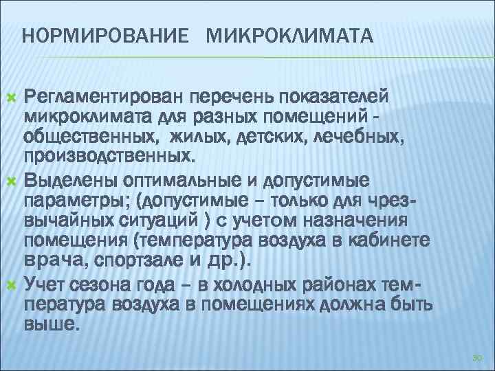 НОРМИРОВАНИЕ МИКРОКЛИМАТА Регламентирован перечень показателей микроклимата для разных помещений общественных, жилых, детских, лечебных, производственных.