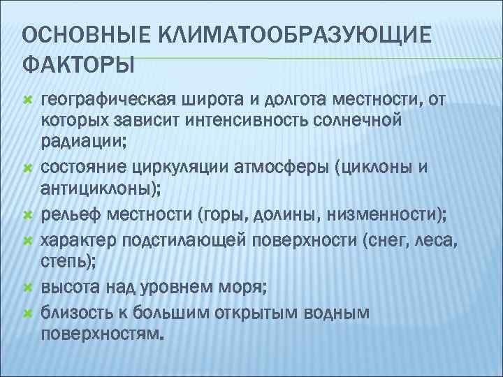 ОСНОВНЫЕ КЛИМАТООБРАЗУЮЩИЕ ФАКТОРЫ географическая широта и долгота местности, от которых зависит интенсивность солнечной радиации;