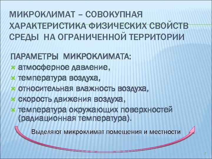 МИКРОКЛИМАТ – СОВОКУПНАЯ ХАРАКТЕРИСТИКА ФИЗИЧЕСКИХ СВОЙСТВ СРЕДЫ НА ОГРАНИЧЕННОЙ ТЕРРИТОРИИ ПАРАМЕТРЫ МИКРОКЛИМАТА: атмосферное давление,