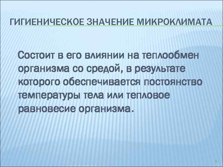 ГИГИЕНИЧЕСКОЕ ЗНАЧЕНИЕ МИКРОКЛИМАТА Состоит в его влиянии на теплообмен организма со средой, в результате