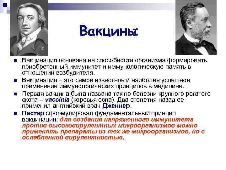 Вакцины n n Вакцинация основана на способности организма формировать приобретенный иммунитет и иммунологическую память