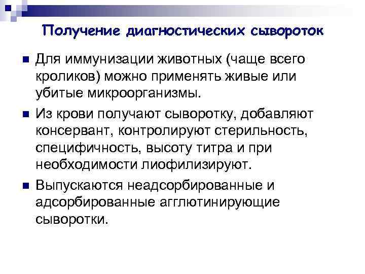 Получение диагностических сывороток n n n Для иммунизации животных (чаще всего кроликов) можно применять