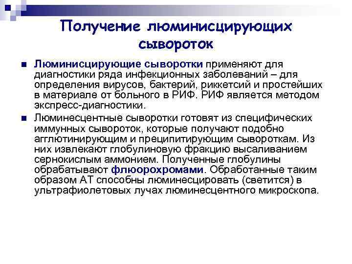 Сыворотки инфекционные болезни. Получение диагностических сывороток. Методы получения диагностических сывороток. Диагностические преципитирующие сыворотки используются:. Диагностические люминесцирующие сыворотки.