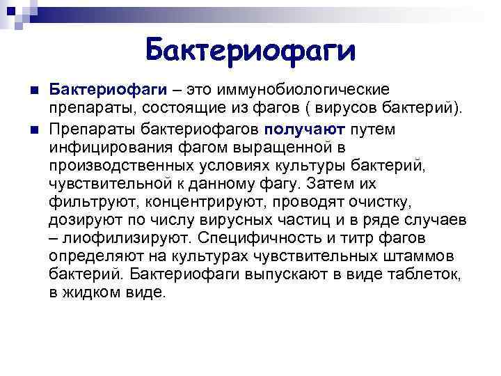 Бактериофаги n n Бактериофаги – это иммунобиологические препараты, состоящие из фагов ( вирусов бактерий).