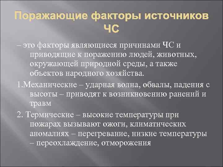 Поражающие факторы источников ЧС – это факторы являющиеся причинами ЧС и приводящие к поражению