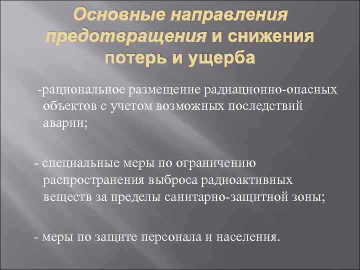 Основные направления предотвращения и снижения потерь и ущерба -рациональное размещение радиационно-опасных объектов с учетом