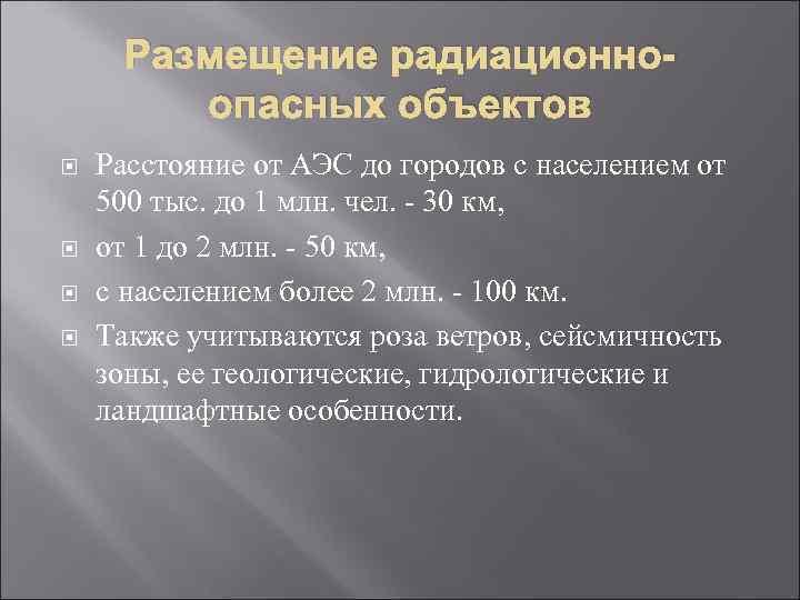 Размещение радиационноопасных объектов Расстояние от АЭС до городов с населением от 500 тыс. до